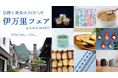 佐賀県伊万里市の伝統と美食を集めたPOPUP「伊万里フェア」をSAGA MADOにて初開催！