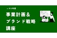 佐賀県事業者 「事業計画＆ブランド戦略講座」2026年5月20日（水）から 参加事業者 募集開始！