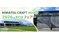 端材を活用したテーブルウェア　MIMATSU CRAFT eco部「ecoフェア」を初開催！