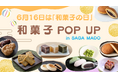 6月16日は「和菓子の日」シュガーロードの歴史を受け継ぐ佐賀の和菓子16種が集結！SAGA MADOで期間限定「和菓子POP UP」を開催