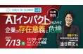 SAGA DX SUMMIT Vol.6　AI活用で変わる佐賀の企業経営—7月13日、無料オンラインセミナー開催
