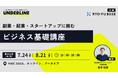 副業・起業・スタートアップへの挑戦を後押しする「ビジネス基礎講座」を開催します