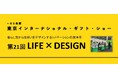 2027年2月24日～26日開催、東京インターナショナル・ギフト・ショー「第21回LIFE×DESIGN」出展事業者 募集開始！