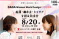 佐賀で挑戦する女性100人が集う交流イベント「SAGA Woman Work Design CROSS」を開催します