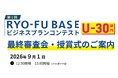 全国から若き挑戦者7名が佐賀に集結！「RYO-FU BASE ビジネスプランコンテストU-30」最終審査会及び授賞式を開催します