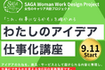 「わたしのアイデア仕事化講座」の参加者を募集します！