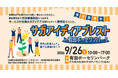 『サガアイディアブレスト in 有田ポーセリンパーク』を開催します