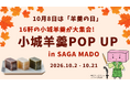 10月8日は「羊羹の日」、好評の「小城羊羹 POP UP」を今年も開催！16軒の小城羊羹がSAGA MADOに集合