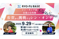 大阪・関西万博「シン・オンナ展」特別トークショーにRYO-FU BASEが登壇します!