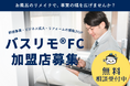 【フランチャイズ加盟募集開始】すぐに仕事ができる『バスリモFC』第一期募集は一都三県から５名限定