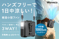 【猛暑対策の新定番】涼しさ・スマホ充電・ライトがひとつに!3WAYウェアラブル扇風機「AeroPrime W1」が販売開始