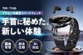 手首からAIを呼び出す。ChatGPT搭載「AIスマートウォッチ T99/T100」登場!イヤホン内蔵×健康モニタリング×長時間バッテリーの次世代ウェアラブル