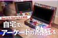 自宅がゲームセンターに！switch/switch2が生まれ変わるゲームパッド。“あの頃のゲーム”をアーケード感覚で遊べる『レトロアーケードドック』10月28日（火）11時よりCAMPFIREで公開！