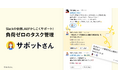 Slack連携AIタスク管理『サポットさん』正式版リリース ── 業務の約60%占める「仕事のための仕事 (調整業務)」の削減に着手