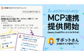 【1周年】全自動タスク管理アプリ「サポットさん」、累計インストール800社突破 ─ ClaudeやChatGPTから直接操作できる「MCP連携」を提供開始