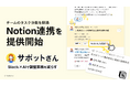 Slack連携AIタスク管理「サポットさん」、Notion連携を提供開始──チームのタスク管理の分散による負担を解消