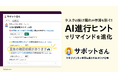 マネジメントの手間を減らすAIタスク管理「サポットさん」リマインドを進化、「AI進行ヒント」と期限設定強化で抜け漏れ防止