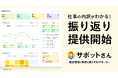 進捗管理の負担を減らすAIサポーター「サポットさん」、新機能「振り返り」を提供─ タスク・関わり・会議の動きをまとめて確認