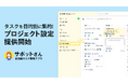 全自動タスク管理アプリ「サポットさん」、新機能「プロジェクト設定」を提供─ タスクを目的・チームごとに集約し、重複や漏れを防ぐ