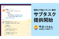 全自動タスク管理アプリ「サポットさん」、新機能「サブタスク」を提供 ─ Slackで親子タスクをまとめて作成、進捗を一目で把握