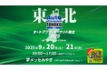 「オートアフターマーケット東北2025」出展2025年9月20日(土)21日(日)夢メッセみやぎ