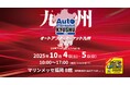 「オートアフターマーケット九州2025」出展2025年10月4日(土)5日(日)マリンメッセ福岡 B館