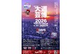 第5回『大道芸博２０２６』TOKYO stage〜５DAYS　5月GW・開催決定！同時開催『Statue Carnival』も第2回‼︎　＠東京・練馬城址公園