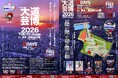 情報解禁・出演者プログラム発表！『大道芸博２０２６』Nightステージのみならずデイタイムに海外ゲストも！　入場無料・観覧自由　＠東京・練馬城址公園