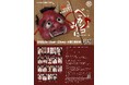 話題！人気の児童劇が〈能楽堂版〉に生まれ変わる『能楽堂・音楽劇　ベッカンコおに』チケット一般販売まもなく‼︎　先行好評の「ベッカンコおに御膳」付きプレミアムS席も追加販売 決定！