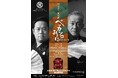 能楽堂で児童劇!? 狂言師が主役の『能楽堂・音楽劇　ベッカンコおに』上演決定　大人同伴で小学生無料‼︎