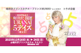 2024年を占う開運イベント『軽井沢 開運 URANAI 5デイズ』《鑑定会》が開催決定!