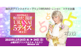 占い開運イベント『軽井沢 開運 URANAI 5デイズ』《鑑定会》特設サイトにて予約販売をスタート!