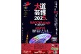 名古屋市で初開催‼︎東海地区最大級『大道芸博〜NAGOYA stage〜』メインゲスト最終発表!
