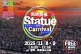 同時開催『 Statue Carnival 』(スタチューカーニバル)　大道芸博2025〜TOKYO stage again〜　ファンタジーあふれる晩秋の練馬城址公園にて入場無料！
