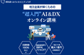 昭和通りみらいDXエデュラボ、DX研修サービスを提供開始