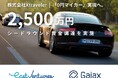 「0円マイカー」実現へ。「ポルシェア」を展開する株式会社Xtravelerがシードラウンドで資金調達を実施。