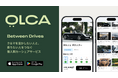 「0円マイカー」実現へ。特別なクルマに乗れる個人間カーシェアアプリ「OLCA(オルカ）」正式リリース。
