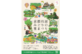 【全国都市緑化フェアin京都丹波】「まちへ、未来へ、みどりでつながる」第３弾ビジュアルを６月１日より解禁
