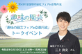 【イベント情報】9月19日（土）、第43回全国都市緑化フェアin京都丹波にNHK Eテレの人気番組『趣味の園芸』がやってくる！