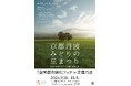 【京都丹波の魅力凝縮】自然と共生、豊かな未来へ。開催を彩る第1弾キービジュアルが遂に解禁!