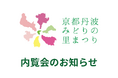 【8月19日（水）受付開始：メディア向け内覧会のお知らせ】第43回全国都市緑化フェアin京都丹波～京都丹波みどりの里まつり～