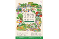 9月18日から始まる「第43回全国都市緑化フェアin京都丹波」。52日間のイベントを掲載した『イベントカレンダー』を公開