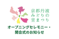 【メディアの方向け】第43回全国都市緑化フェアin京都丹波～京都丹波みどりの里まつり～ 開会式およびオープニングセレモニーの取材の申し込みについて