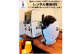 【家でもお店でも本格クラフトビール!】104 BREWERYインテリアにマッチした超オシャレな冷却機能付きビールサーバーのレンタルサービスを拡充。3L/10Lの2サイズ展開で利用シーンがさらに広がる