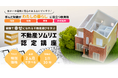 成功を得られる不動産選びには理由があった!健康で幸せになれる不動産選びを学ぶ《不動産ソムリエ®認定講座》