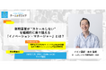参加者募集!オンラインセミナー『新規事業が “スケールしない” を 組織的に乗り越える「イノベーション・マネージャー」とは?』を7月25日(金)に開催