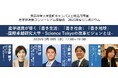 東京科学大学田町キャンパス土地活用事業 産学官連携コンソーシアム準備会　2025年度 シンポジウム開催のお知らせ【3月18日(水)】