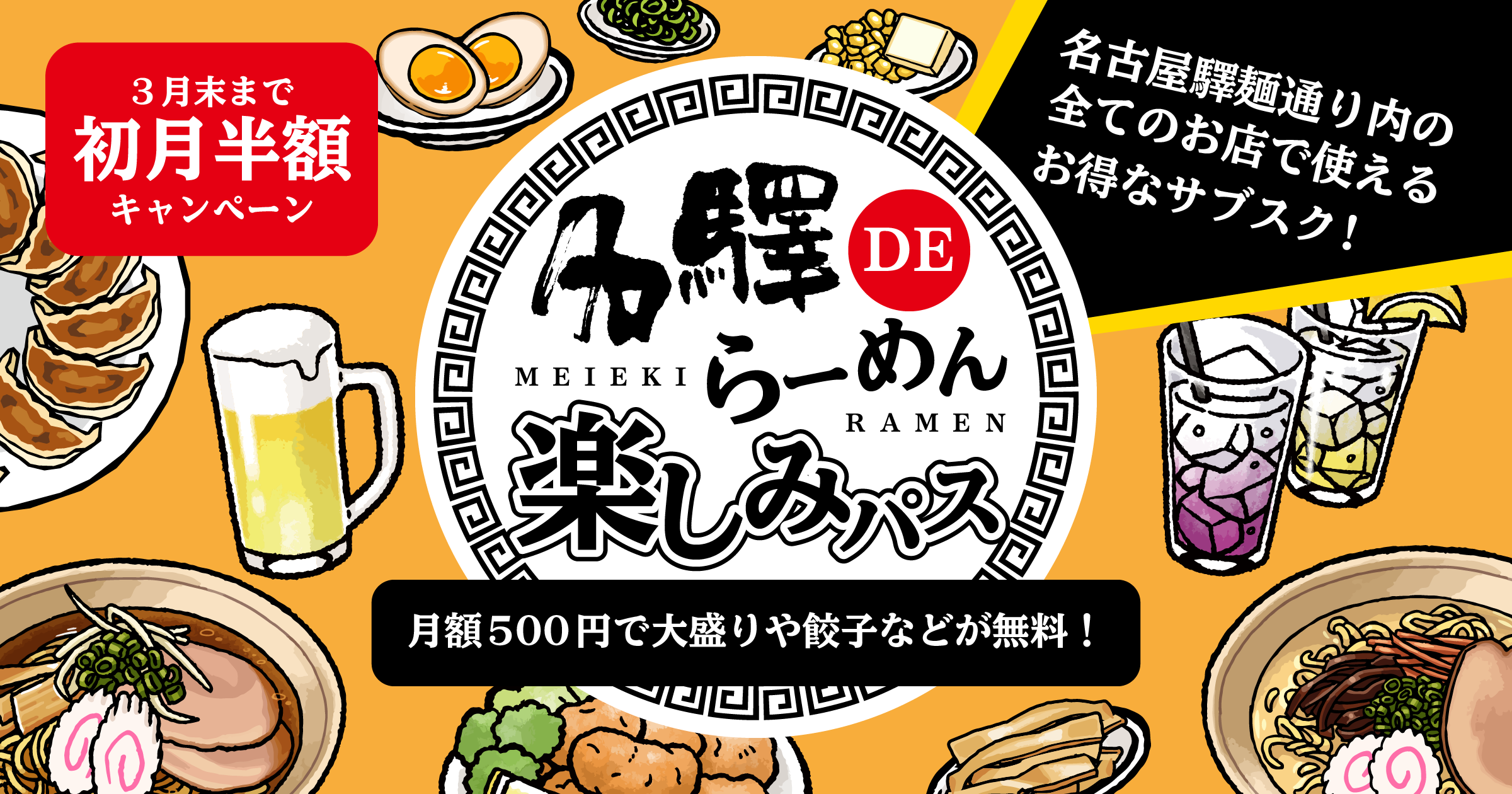 月額500円でトッピングや餃子が無料 名古屋 驛麺通り全7店舗で利用できるサブスク 名驛deらーめん 楽しみパス が1月19日から販売スタート 初月半額キャンペーンも実施 株式会社favyのプレスリリース