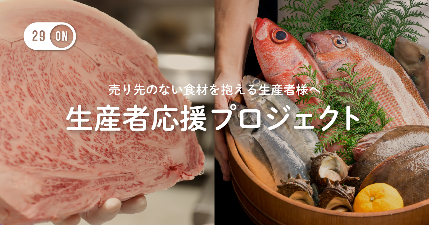 飲食店の時短営業によるフードロス削減を目指します！完全会員制レストラン『29ON』がコロナ禍で売り上げが減少した生産者向けに応援プロジェクトを開始