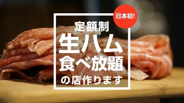 毎日好きなだけ生ハムを楽しめる 生ハム会員募集 が好評につき 募集特典を追加 さらに 0円生ハム食べ放題 は7月末までフルタイムで利用可能に 株式会社favyのプレスリリース